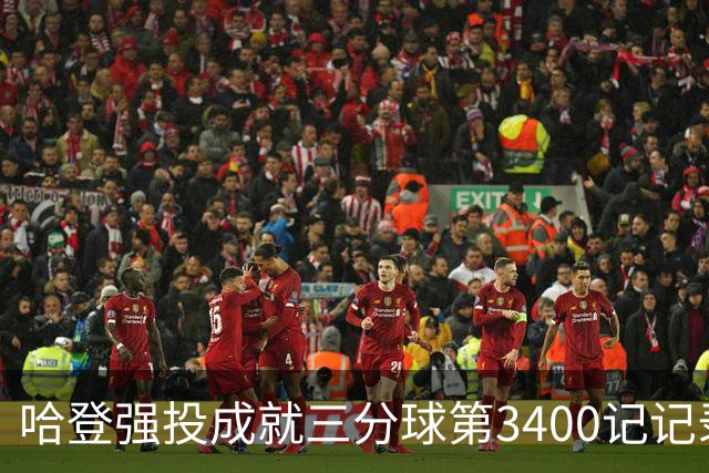 哈登强投成就三分球第3400记记录分析