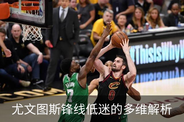 尤文图斯锋线低迷的多维解析