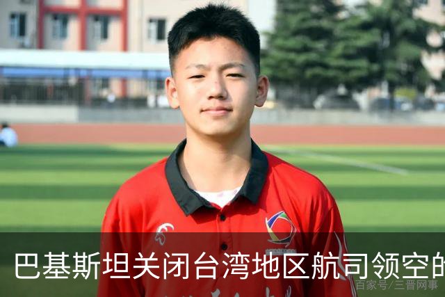 巴基斯坦关闭台湾地区航司领空的国际反响分析