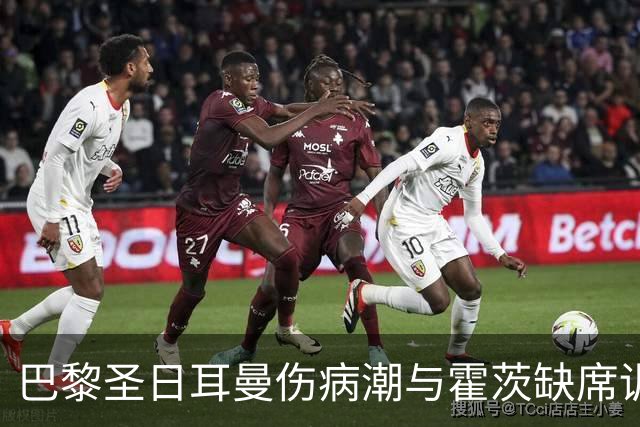 巴黎圣日耳曼伤病潮与霍茨缺席训练分析