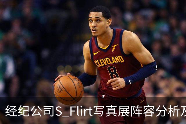 经纪公司S Flirt写真展阵容分析及铃木希缺席的影响