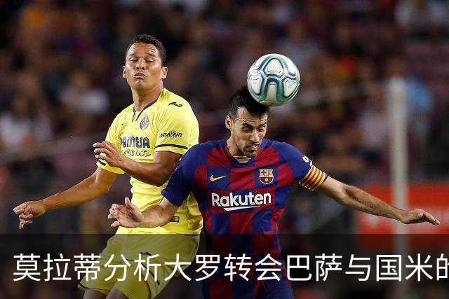 莫拉蒂分析大罗转会巴萨与国米的定价争议