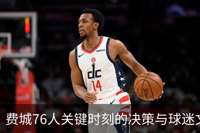 费城76人关键时刻的决策与球迷文化分析