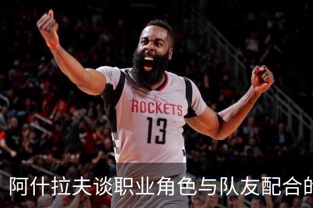 阿什拉夫谈职业角色与队友配合的影响